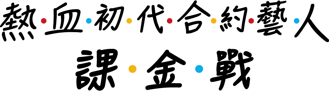 熱血時報 熱血主持育成計劃
