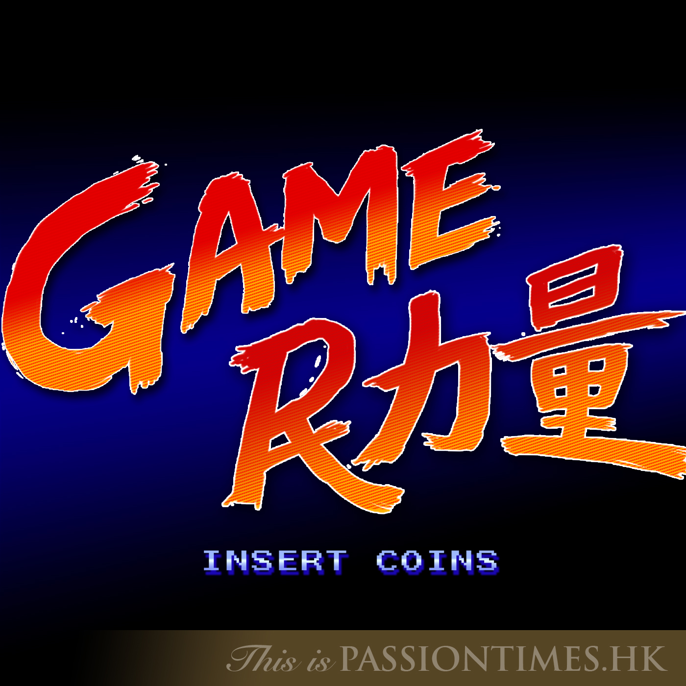 Game民力量 - PassionTimes Podcast