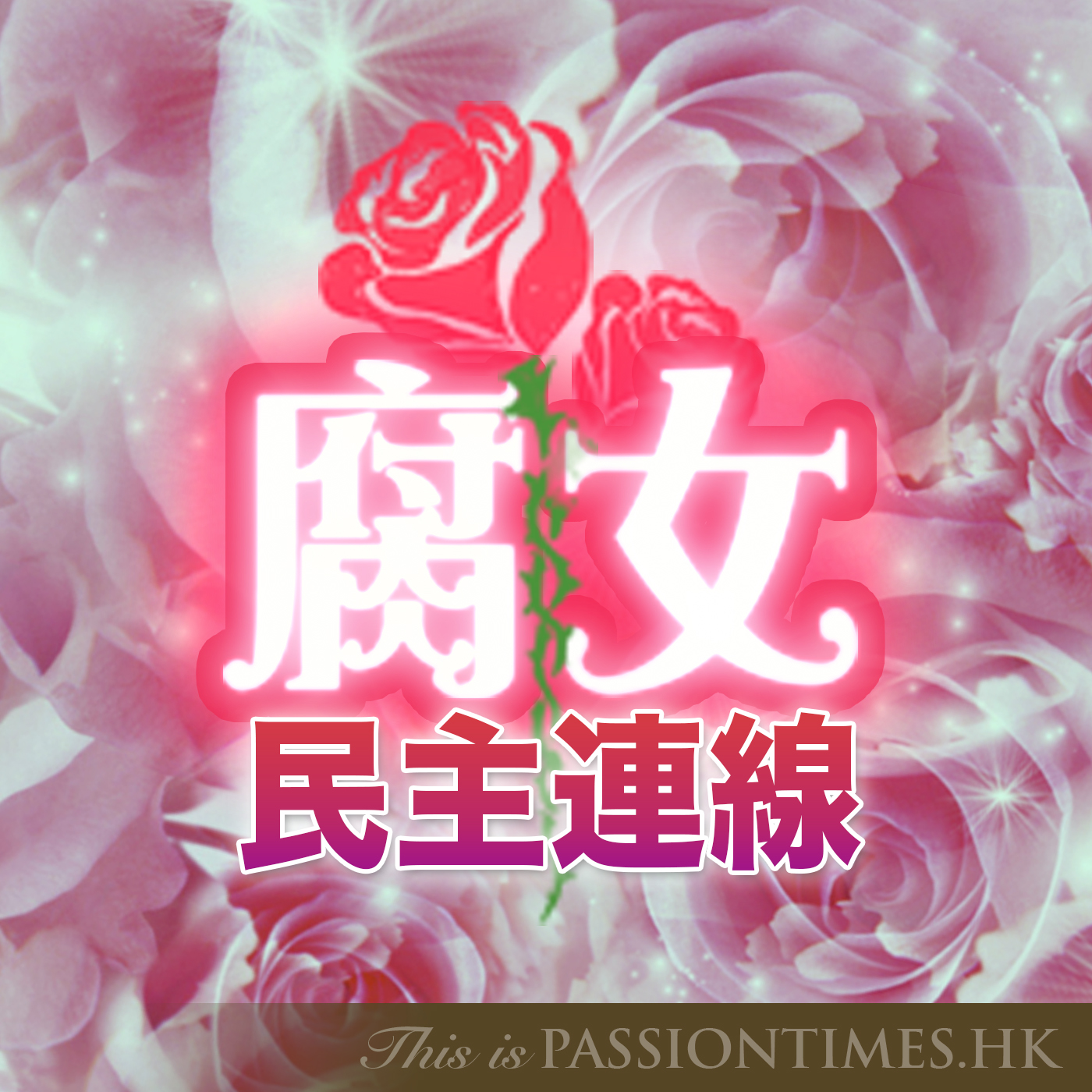 腐女民主連線 - PassionTimes Podcast (HD Video)