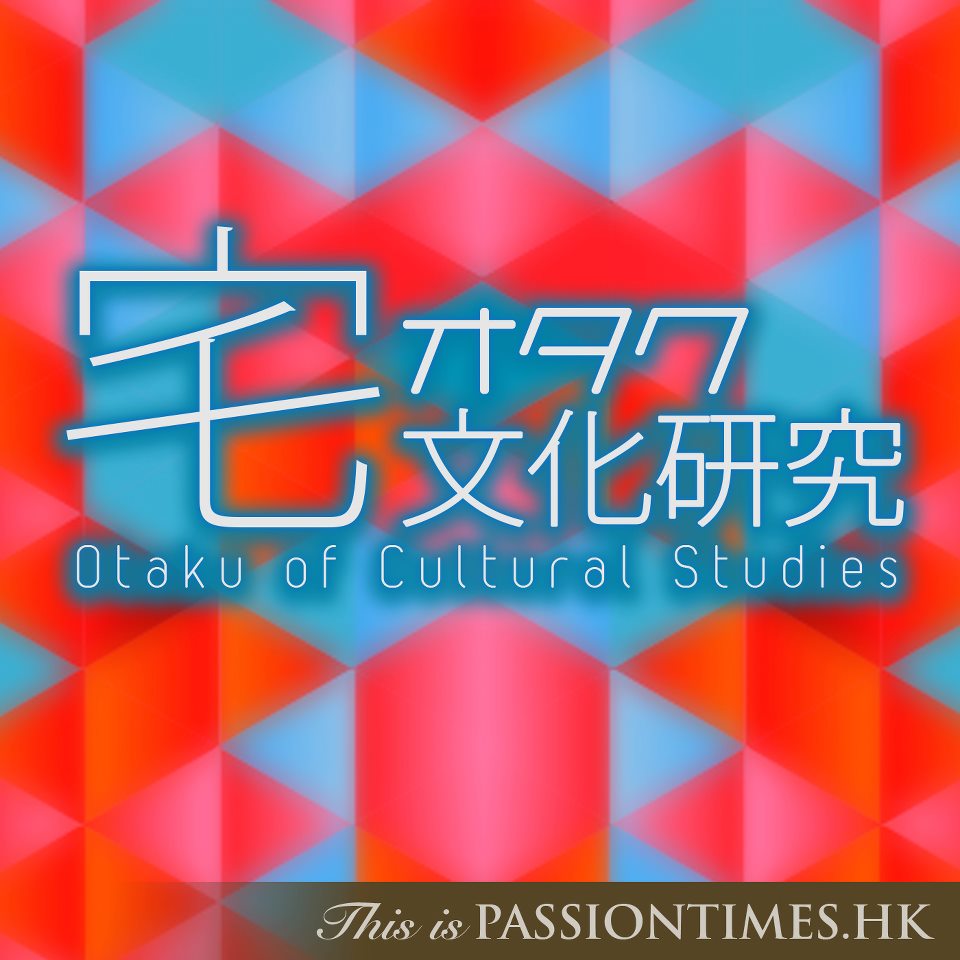 宅文化研究 - PassionTimes Podcast (HD Video)