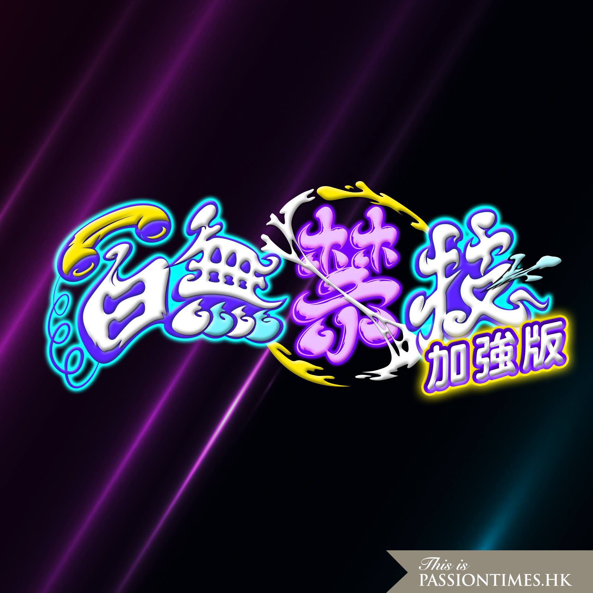 百無禁技加強版 - PassionTimes Podcast (HD Video)