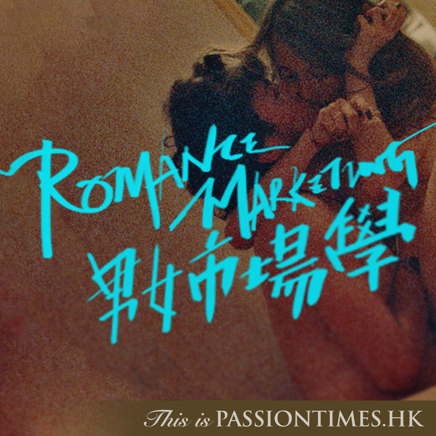 男女巿場學 - PassionTimes Podcast (HD Video)
