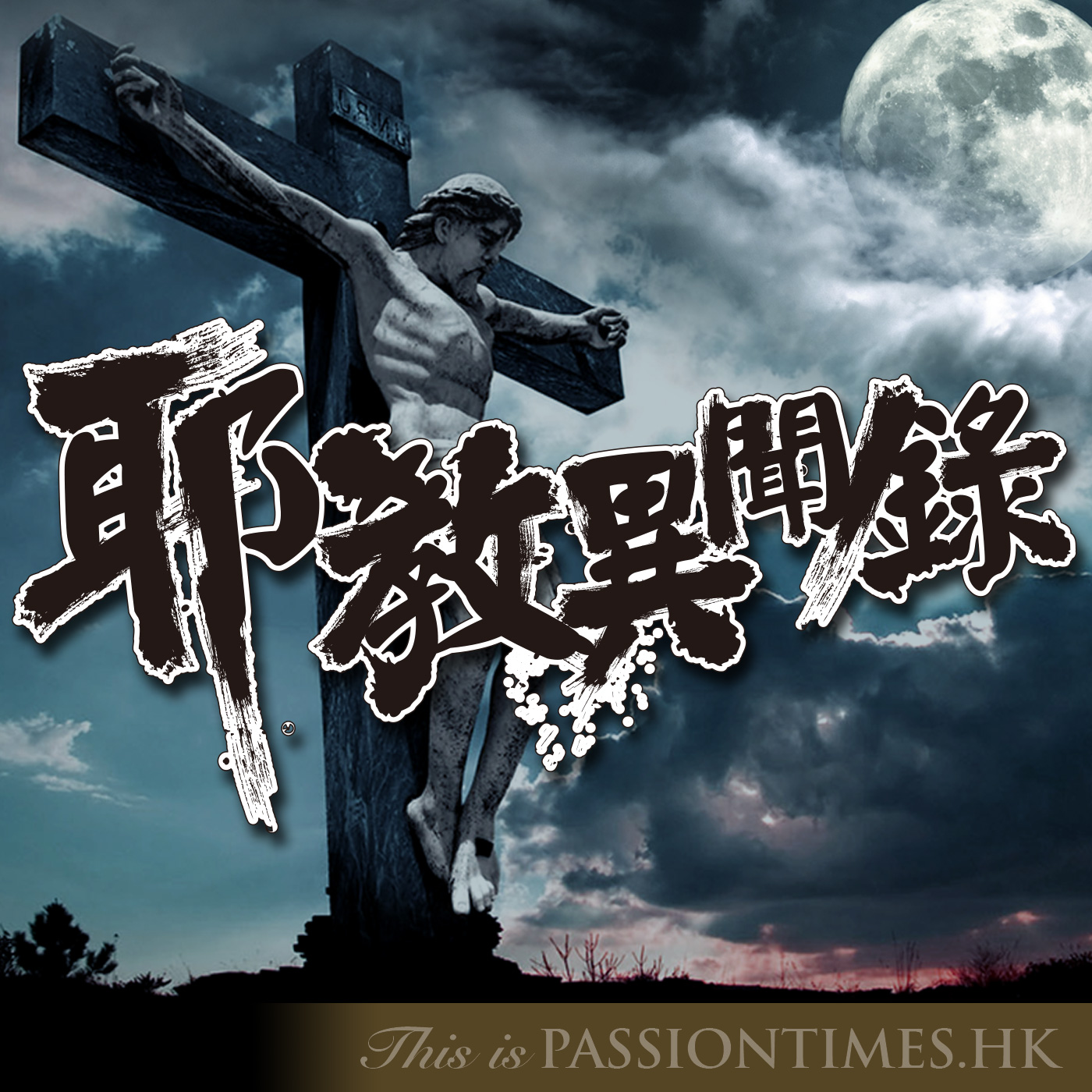 耶教異聞錄 - PassionTimes Podcast