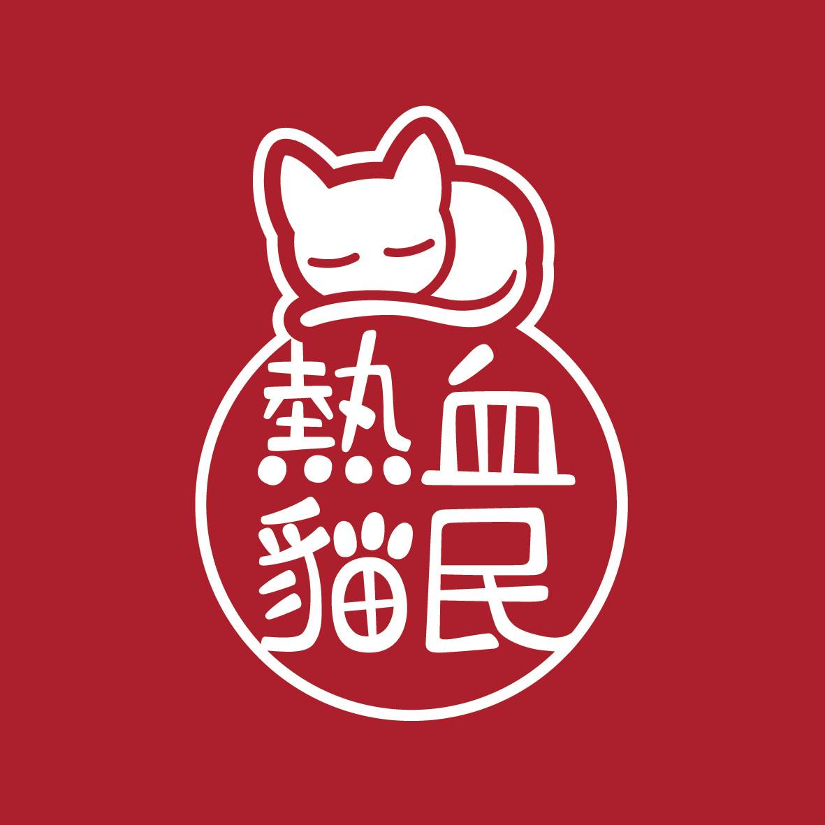 <b>熱血貓民</b>