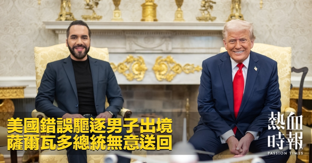 熱血時報| 美國錯誤驅逐男子出境薩爾瓦多總統無意送回