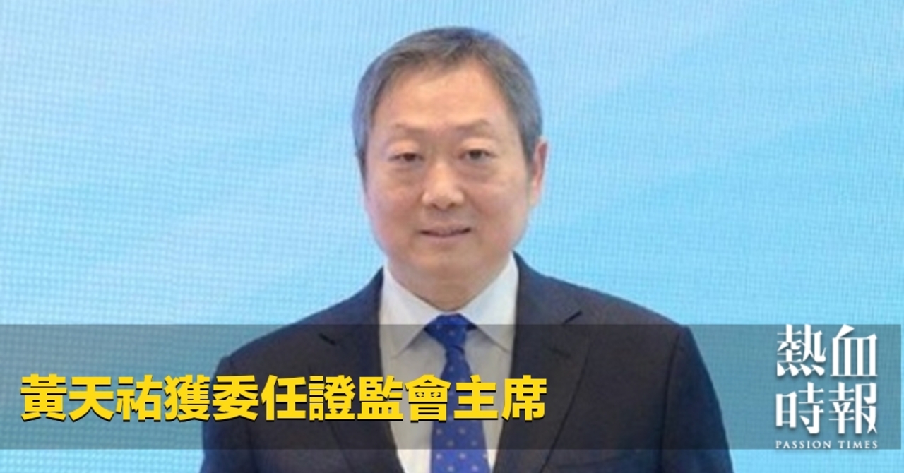 熱血時報| 黃天祐獲委任證監會主席
