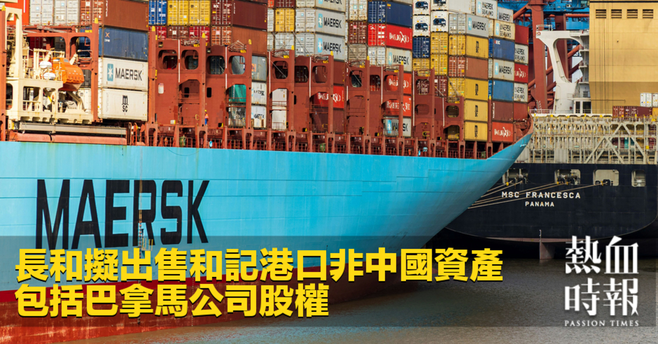 熱血時報| 長和擬出售和記港口非中國資產包括巴拿馬公司股權