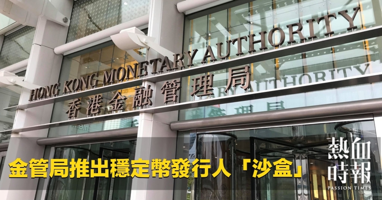 熱血時報| 金管局推出穩定幣發行人「沙盒」