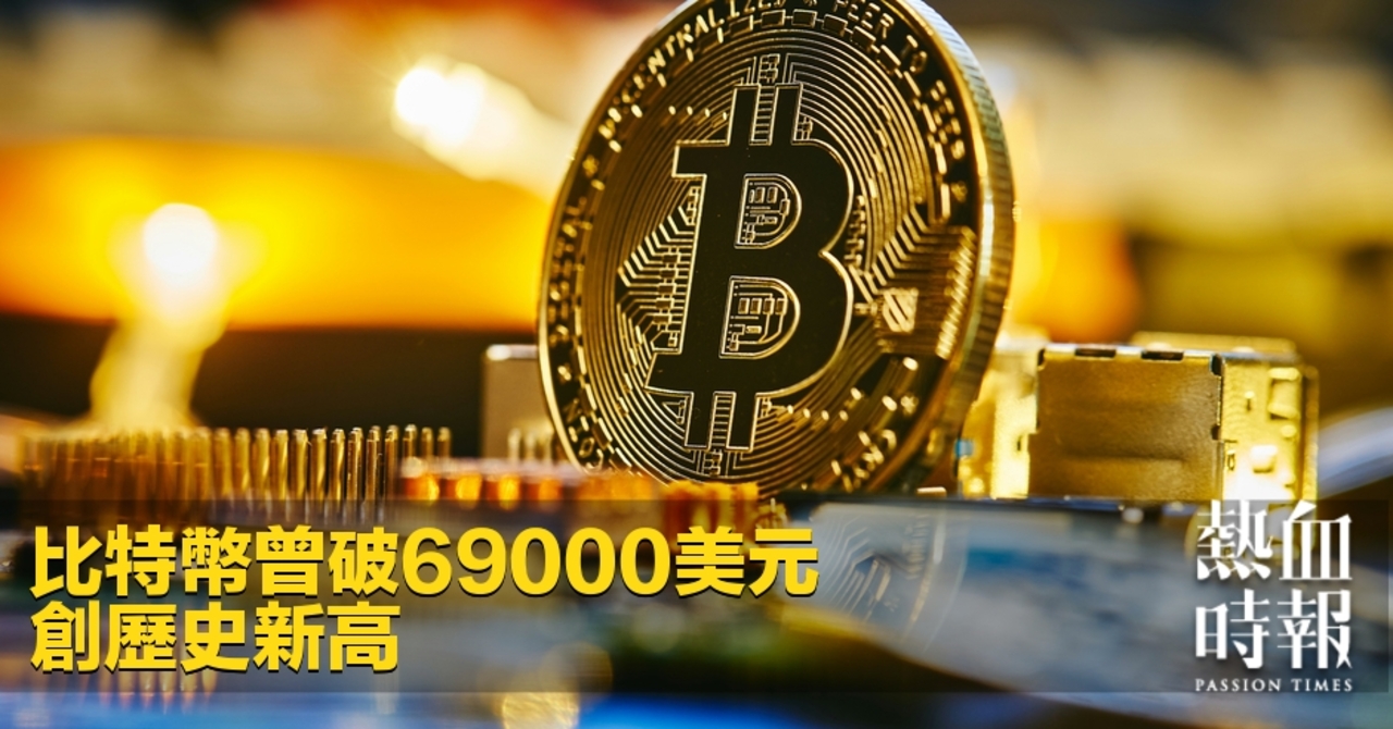 熱血時報| 比特幣曾破69000美元創歷史新高
