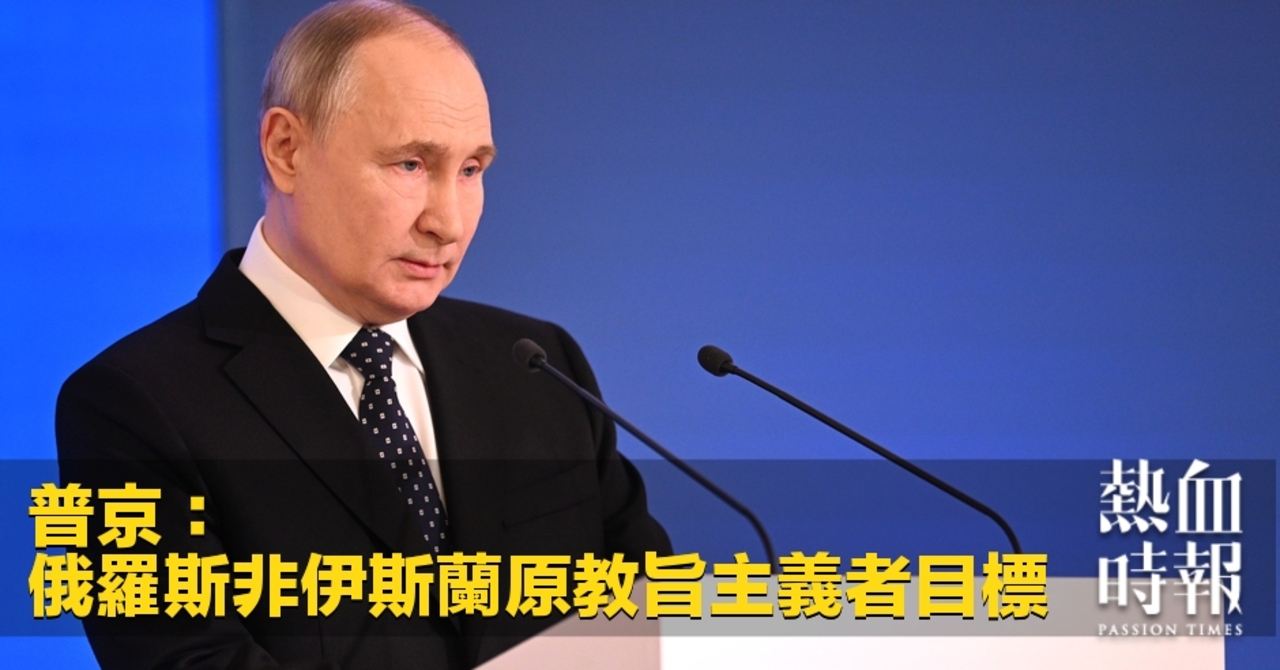 熱血時報| 普京：俄羅斯非伊斯蘭原教旨主義者目標