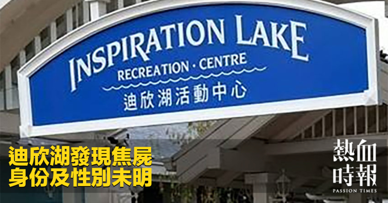 迪欣湖發現焦屍 身份及性別未明