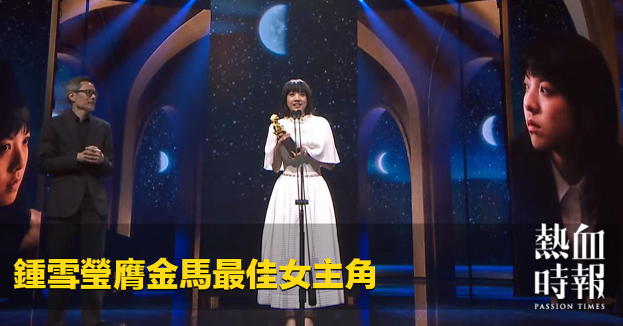 鍾雪瑩膺金馬最佳女主角