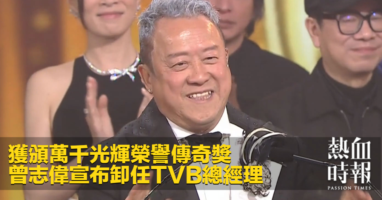 熱血時報| 獲頒萬千光輝榮譽傳奇獎曾志偉宣布卸任TVB總經理
