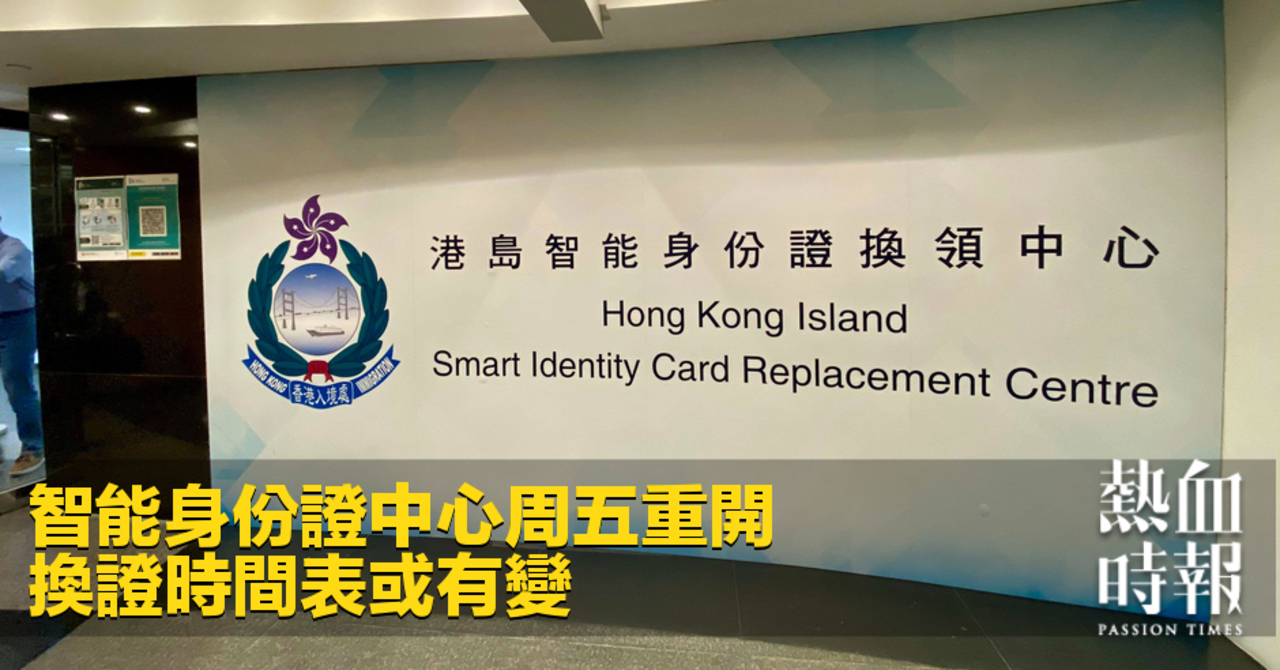 熱血時報| 智能身份證中心周五重開換證時間表或有變