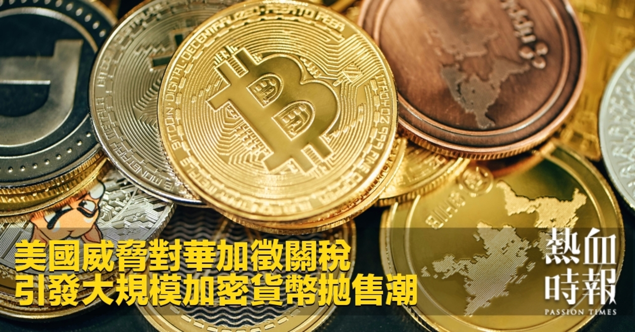 熱血時報| 美國威脅對華加徵關稅引發大規模加密貨幣拋售潮