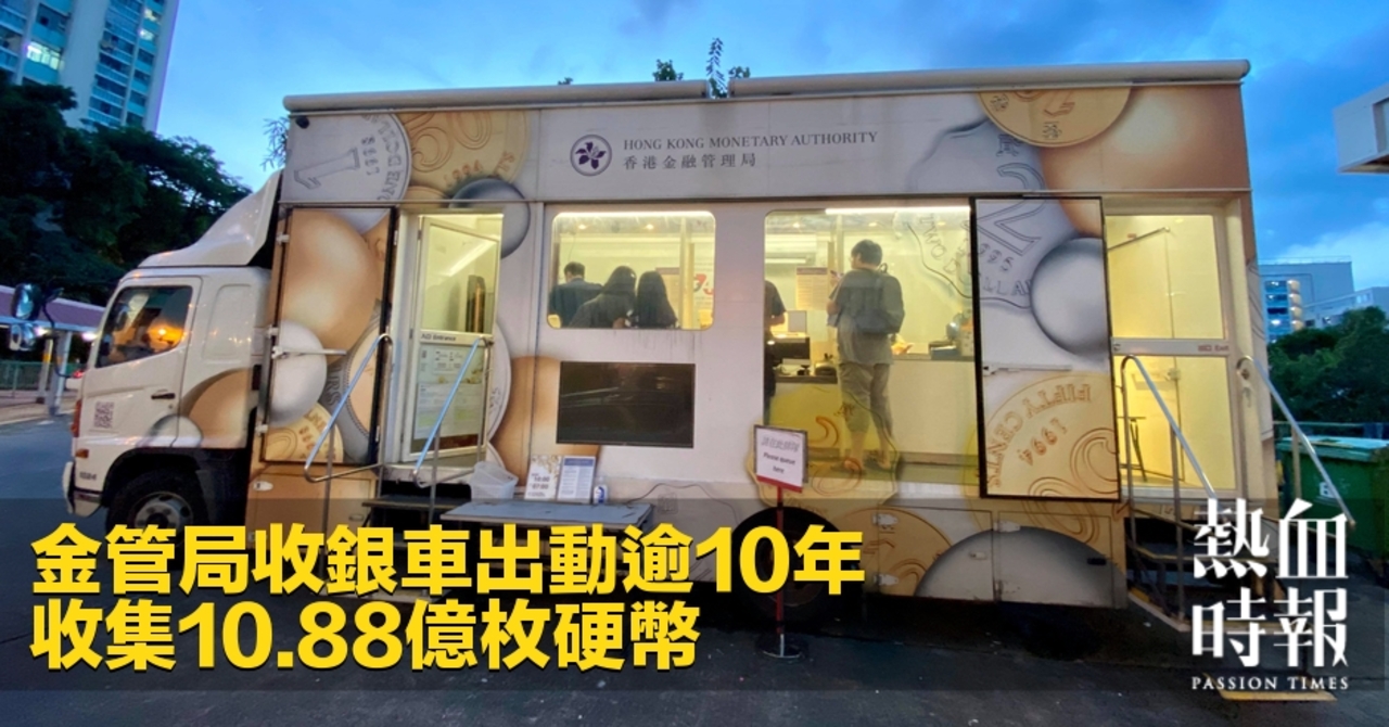 熱血時報| 金管局收銀車出動逾10年收集10.88億枚硬幣