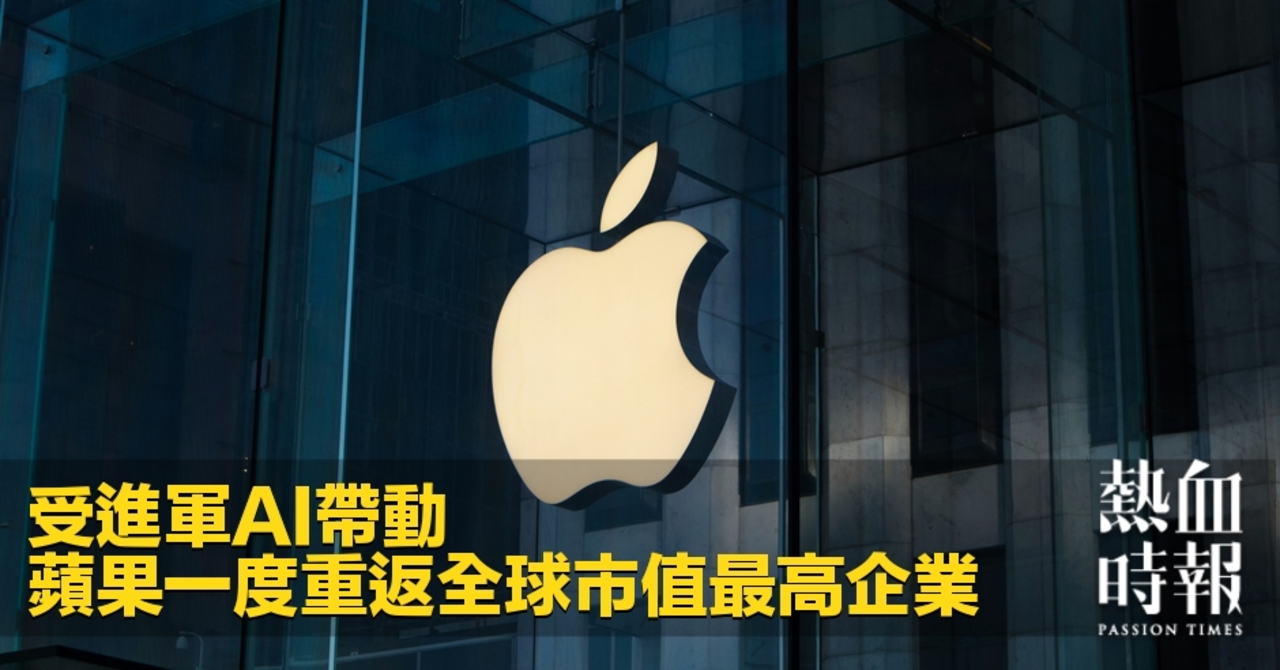 熱血時報| 受進軍AI帶動蘋果一度重返全球市值最高企業