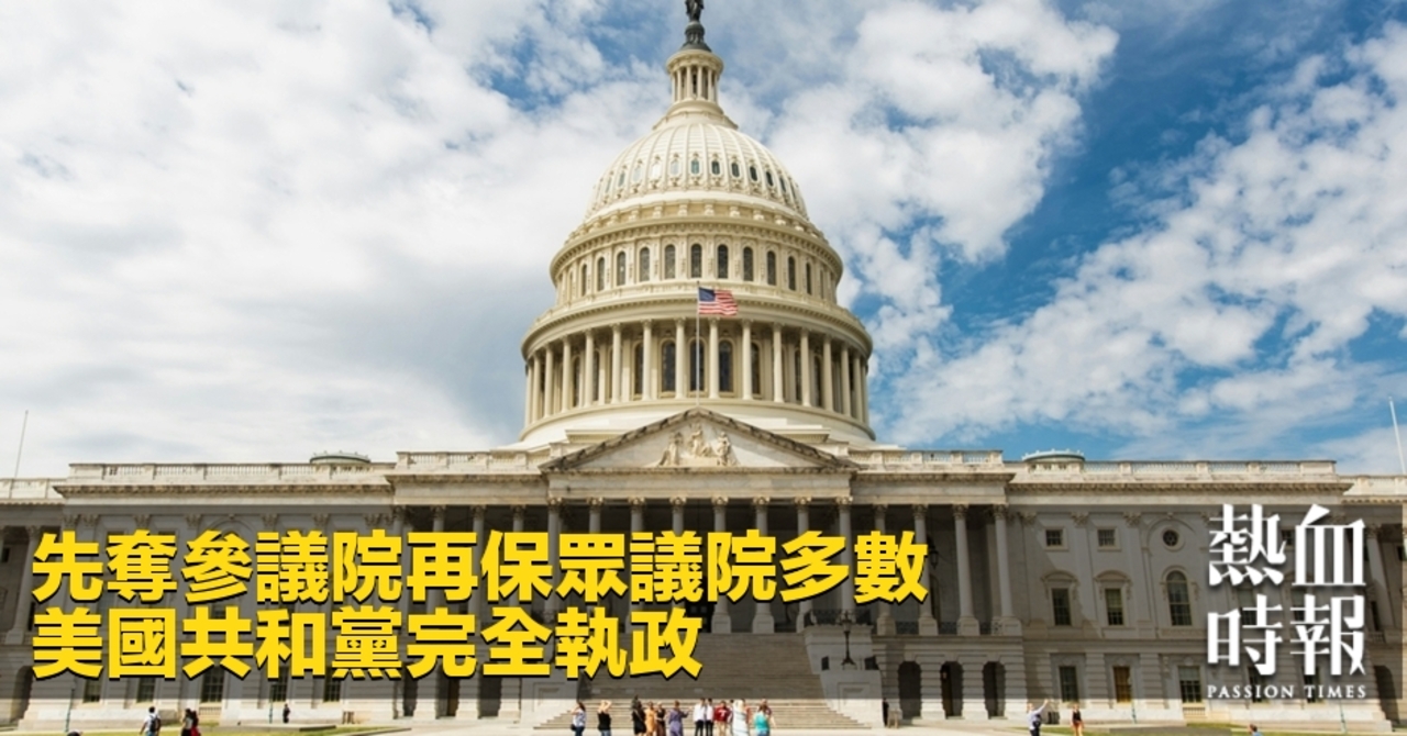 熱血時報| 先奪參議院再保眾議院多數美國共和黨完全執政